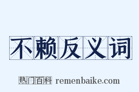 不赖反义词是什么意思的图片